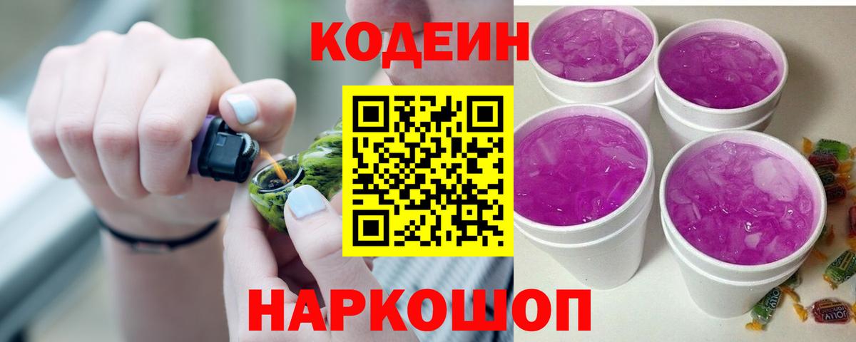 Советский  Codein напиток Lean (лин)  Вход с VPN 