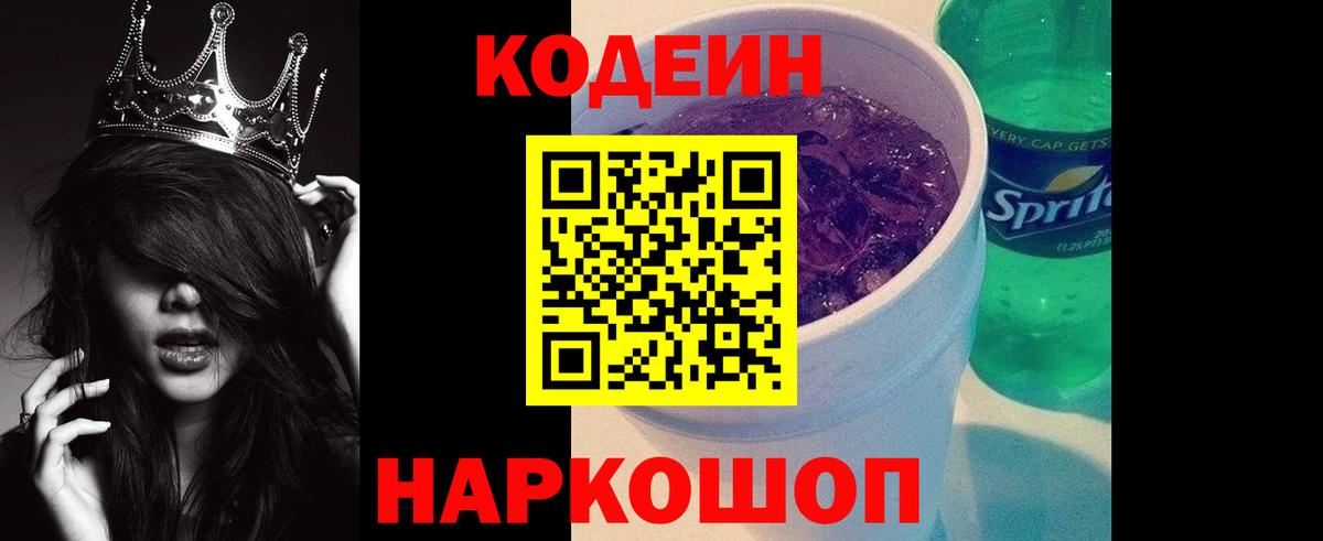 Кодеиновый сироп Lean Purple Drank Советский